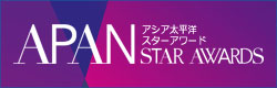 「第6回アジア太平洋スターアワード2018-APAN」