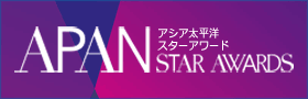 「第6回アジア太平洋スターアワード2018-APAN」