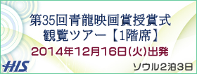 第35回青龍映画賞VIP観覧ツアー