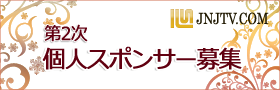 「個人スポンサー募集」