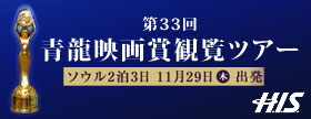 2012 第33回青龍映画賞 観覧ツアー 