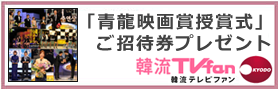 青龍映画賞授賞式ご招待券プレゼント-共同通信社