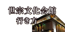 世宗文化会館への行き方