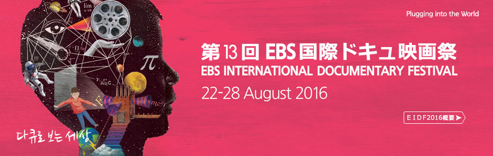 ＥＢＳ国際ドキュ映画祭(EIDF)とは