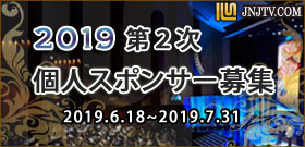 「第2次個人スポンサー募集」