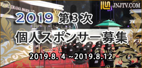 「第3次個人スポンサー募集」