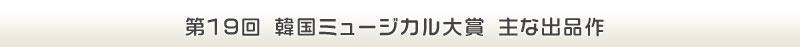 第19回韓国ミュージカル大賞主な出品作