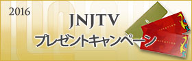 JNJTVプレゼントキャンペーン2016