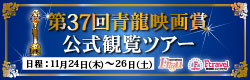 第37回青龍映画賞観覧ツアー