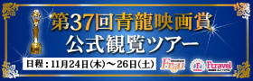 第37回青龍映画賞観覧ツアー