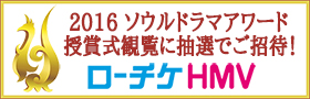 HMV-SDA2016授賞式ご招待