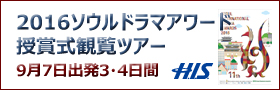 HIS-ソウルドラマアワード2016 観覧ツアー