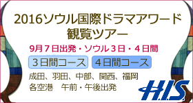 HIS-ソウルドラマアワード2016 観覧ツアー