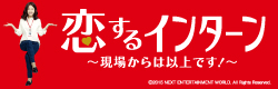 「恋するインターン ～現場からは以上です！～」