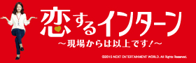 「恋するインターン ～現場からは以上です！～」