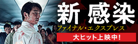 「新感染　ファイナル・エクスプレス」