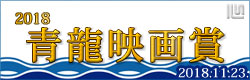 「第39回青龍映画賞2018」