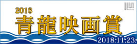 「第39回青龍映画賞2018」