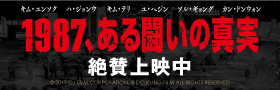 「1987、ある闘いの真実」