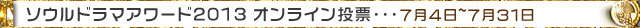 ソウルドラマアワード2013オンライン投票