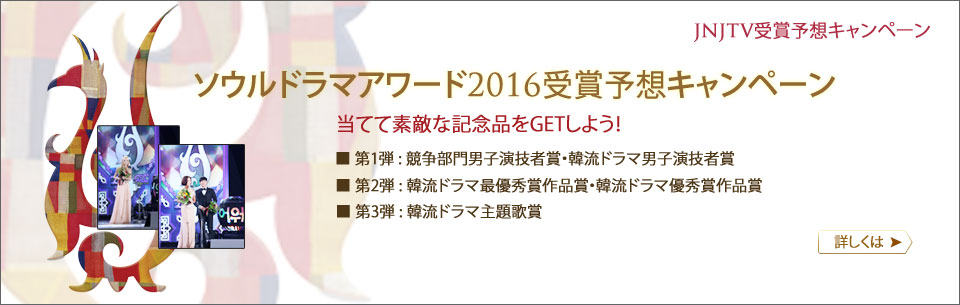 ソウルドラマアワード2016受賞予想キャンペーン