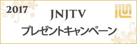 JNJTVプレゼントキャンペーン2017