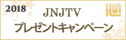 JNJTVプレゼントキャンペーン2018