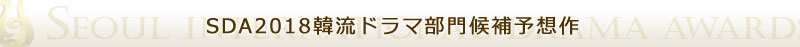 ソウルドラマアワード2018 韓流ドラマ候補予想作