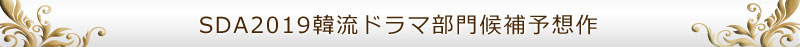 ソウルドラマアワード2019 韓流ドラマ候補予想作