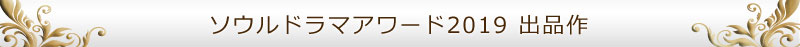 ソウルドラマアワード2018 出品作